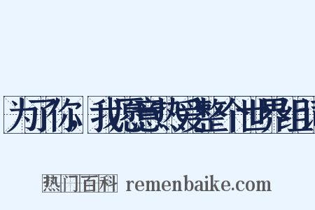 为了你，我愿意热爱整个世界组词是什么意思的图片